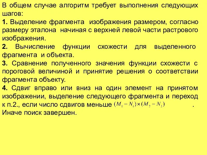 В общем случае алгоритм требует выполнения следующих шагов: 1. Выделение фрагмента