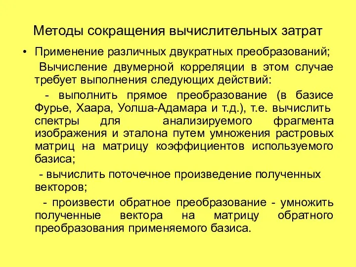 Методы сокращения вычислительных затрат Применение различных двукратных преобразований; Вычисление двумерной корреляции