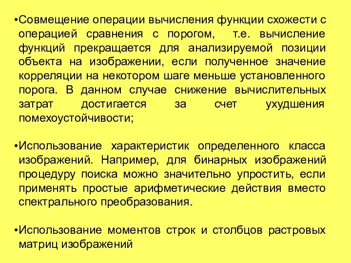 Совмещение операции вычисления функции схожести с операцией сравнения с порогом, т.е.