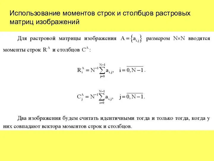 Использование моментов строк и столбцов растровых матриц изображений