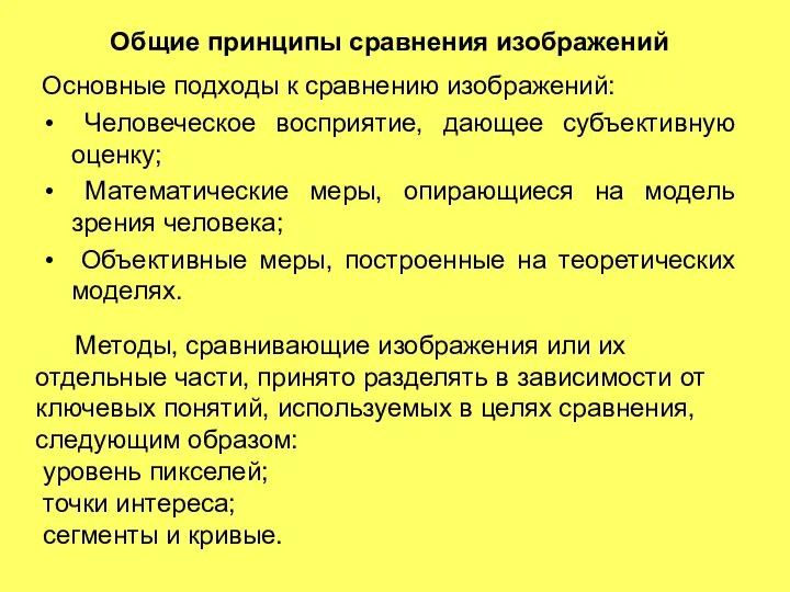 Основные подходы к сравнению изображений: Человеческое восприятие, дающее субъективную оценку; Математические