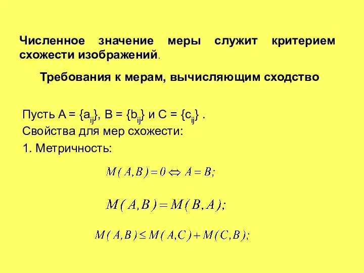 Требования к мерам, вычисляющим сходство Пусть A = {aij}, B =