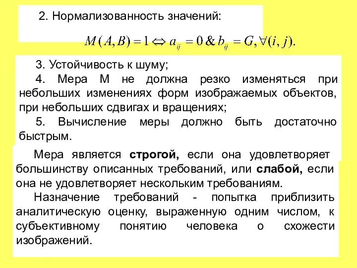 2. Нормализованность значений: 3. Устойчивость к шуму; 4. Мера М не