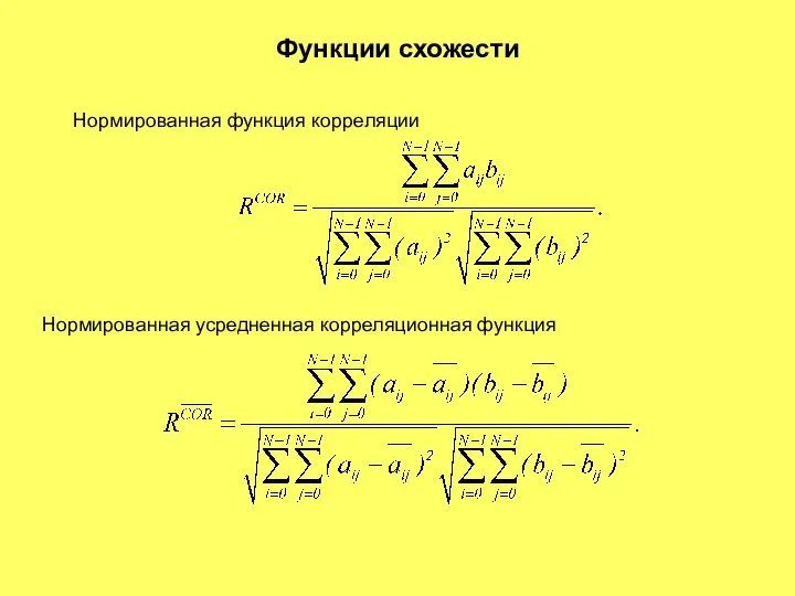 Функции схожести Нормированная функция корреляции Нормированная усредненная корреляционная функция