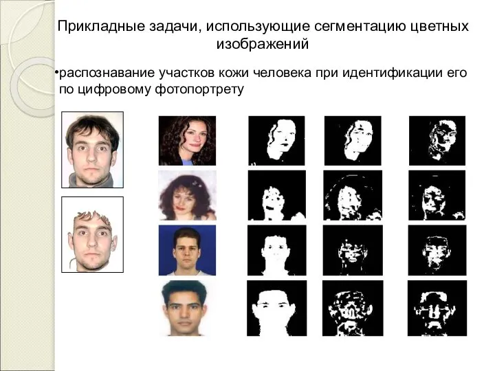 Прикладные задачи, использующие сегментацию цветных изображений распознавание участков кожи человека при идентификации его по цифровому фотопортрету