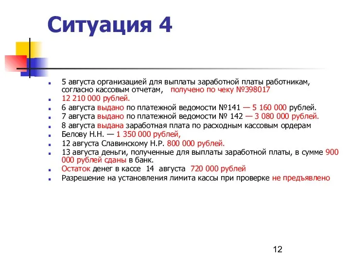 Ситуация 4 5 августа организацией для выплаты заработной платы работникам, согласно