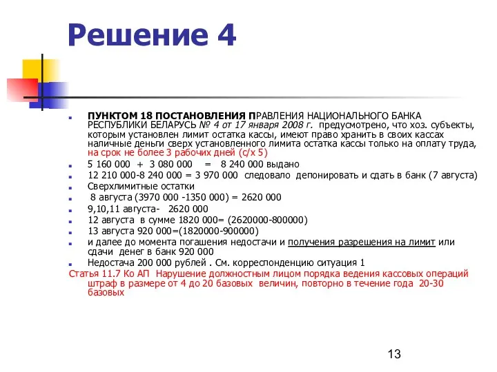 Решение 4 ПУНКТОМ 18 ПОСТАНОВЛЕНИЯ ПРАВЛЕНИЯ НАЦИОНАЛЬНОГО БАНКА РЕСПУБЛИКИ БЕЛАРУСЬ №