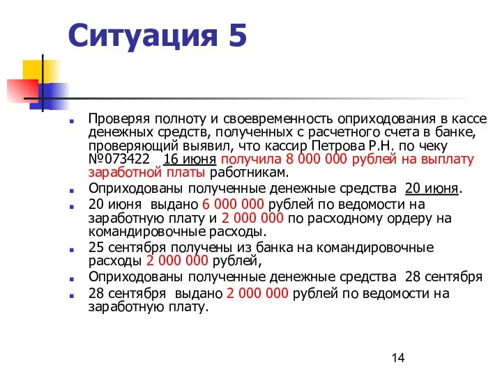 Ситуация 5 Проверяя полноту и своевременность оприходования в кассе денежных средств,