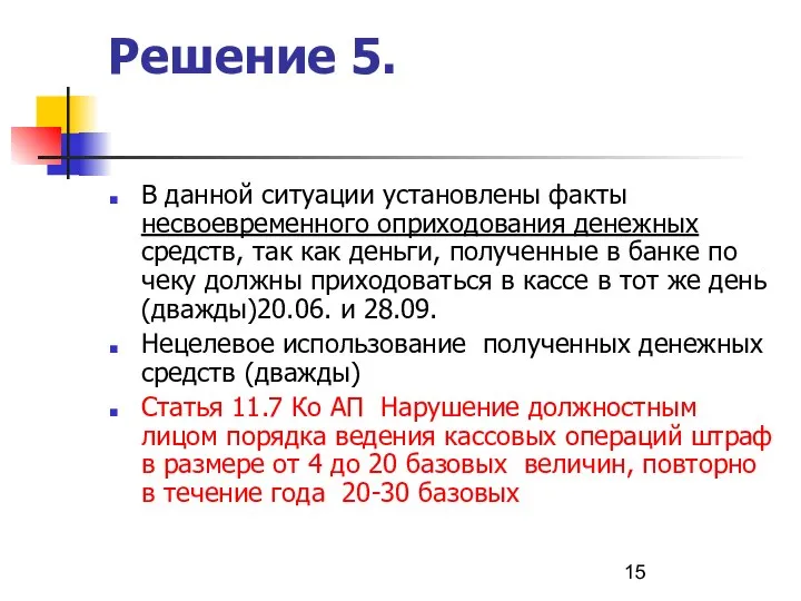 Решение 5. В данной ситуации установлены факты несвоевременного оприходования денежных средств,