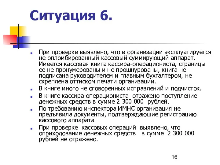 Ситуация 6. При проверке выявлено, что в организации эксплуатируется не опломбированный