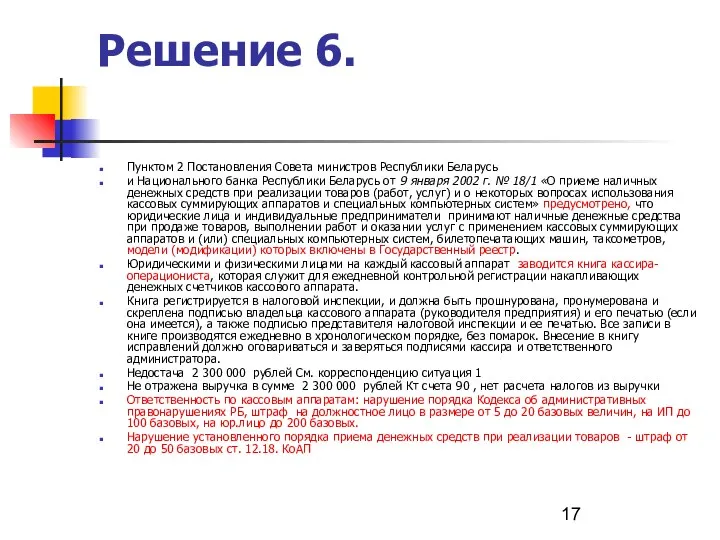 Решение 6. Пунктом 2 Постановления Совета министров Республики Беларусь и Национального