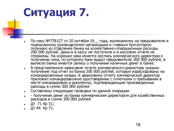 Ситуация 7. По чеку №778127 от 20 октября 19__ года, выписанному