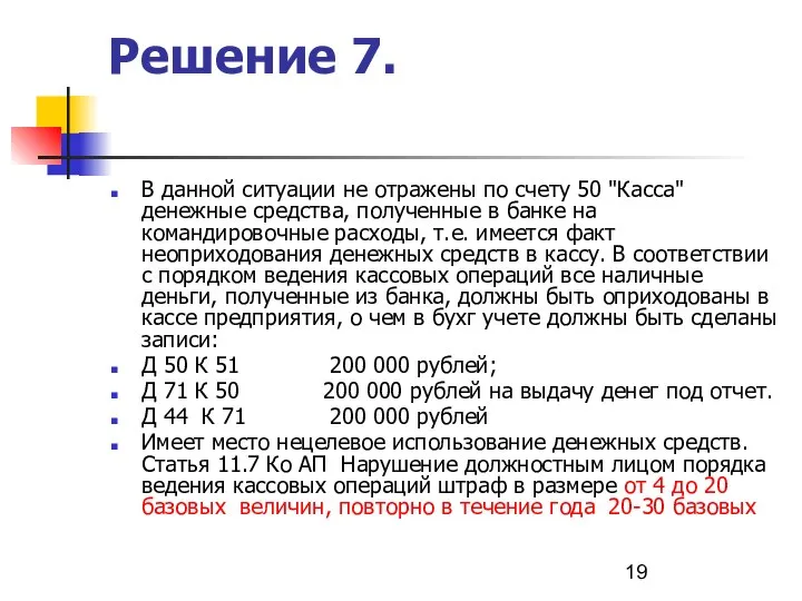 Решение 7. В данной ситуации не отражены по счету 50 "Касса"