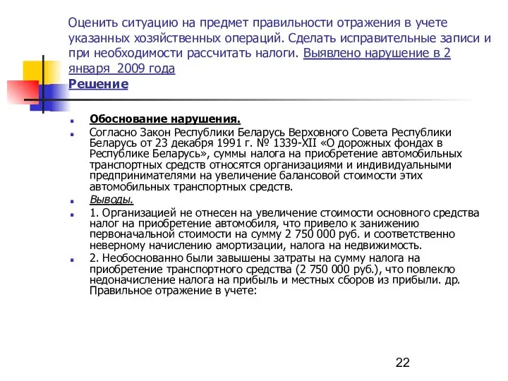 Оценить ситуацию на предмет правильности отражения в учете указанных хозяйственных операций.