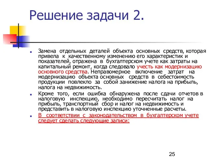 Решение задачи 2. Замена отдельных деталей объекта основных средств, которая привела