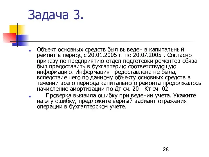 Задача 3. Объект основных средств был выведен в капитальный ремонт в