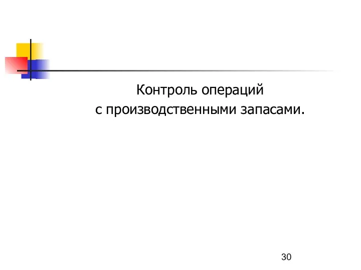 Контроль операций с производственными запасами.