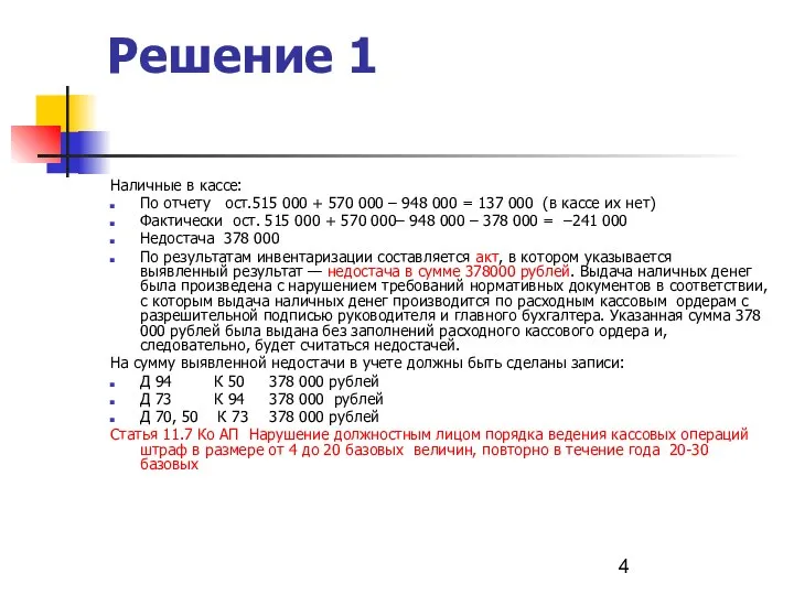 Решение 1 Наличные в кассе: По отчету ост.515 000 + 570