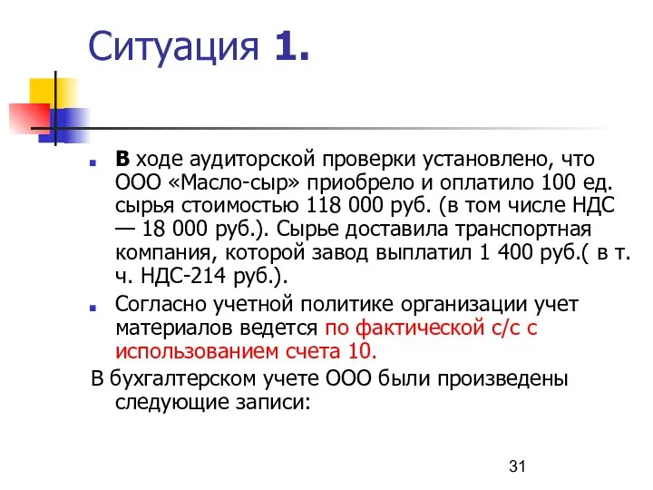 Ситуация 1. В ходе аудиторской проверки установлено, что ООО «Масло-сыр» приобрело