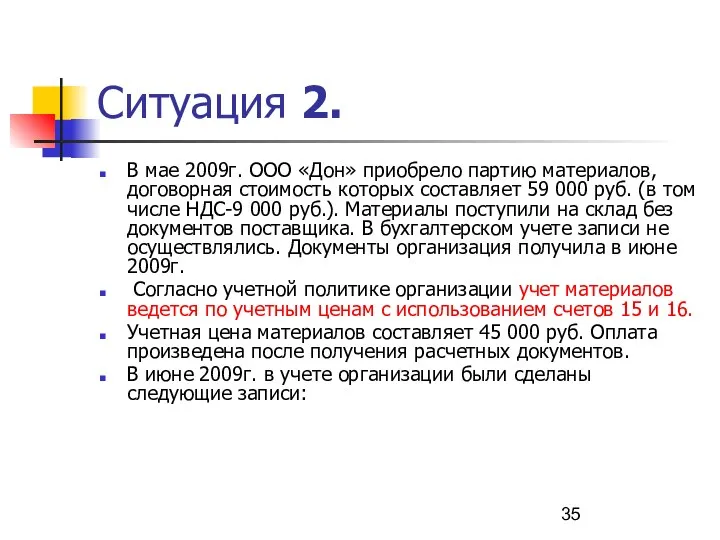 Ситуация 2. В мае 2009г. ООО «Дон» приобрело партию материалов, договорная