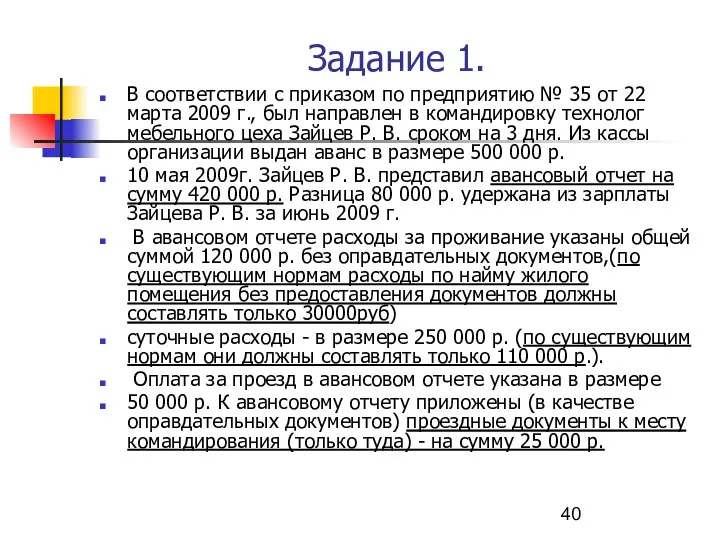 Задание 1. В соответствии с приказом по предприятию № 35 от