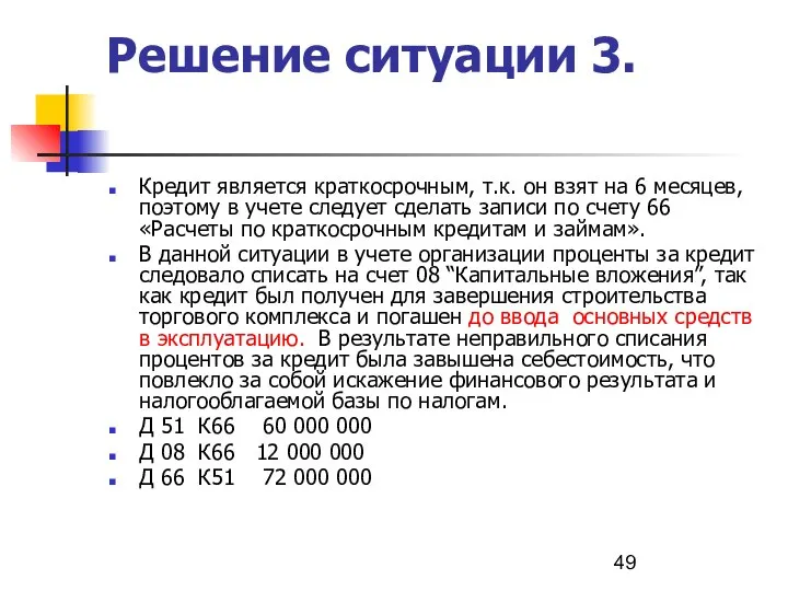 Решение ситуации 3. Кредит является краткосрочным, т.к. он взят на 6