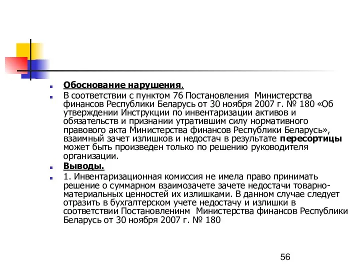 Обоснование нарушения. В соответствии с пунктом 76 Постановления Министерства финансов Республики