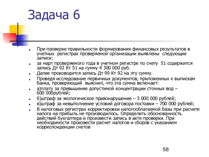 Задача 6 При проверке правильности формирования финансовых результатов в учетных регистрах