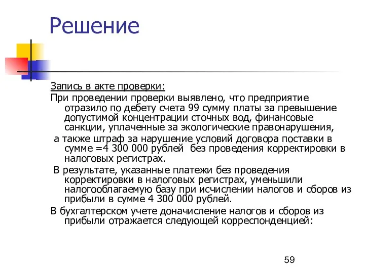 Решение Запись в акте проверки: При проведении проверки выявлено, что предприятие