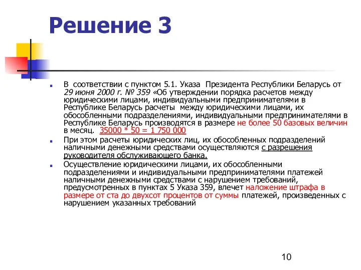 Решение 3 В соответствии с пунктом 5.1. Указа Президента Республики Беларусь