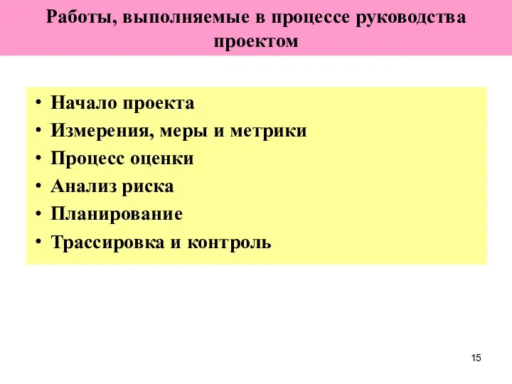 Работы, выполняемые в процессе руководства проектом Начало проекта Измерения, меры и