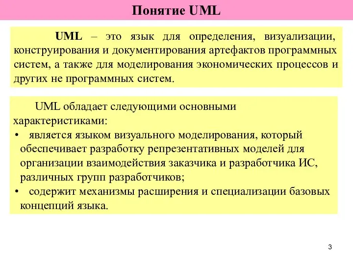 Понятие UML UML – это язык для определения, визуализации, конструирования и
