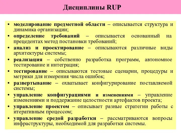 моделирование предметной области – описывается структура и динамика организации; определение требований