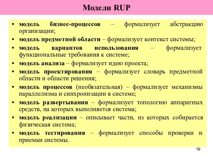 Модели RUP модель бизнес-процессов – формализует абстракцию организации; модель предметной области