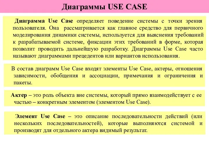 Диаграммы USE CASE Диаграмма Use Case определяет поведение системы с точки