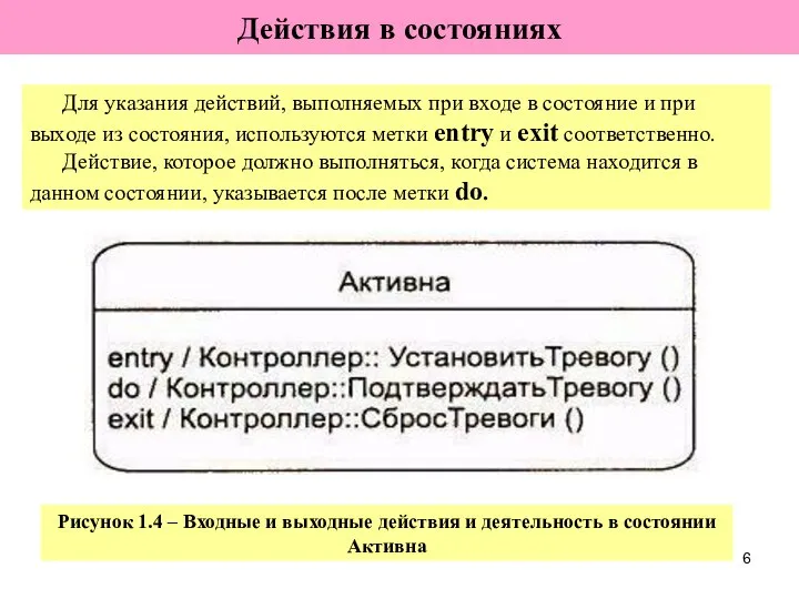 Действия в состояниях Рисунок 1.4 – Входные и выходные действия и