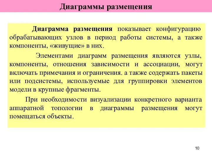 Диаграмма размещения показывает конфигурацию обрабатывающих узлов в период работы системы, а