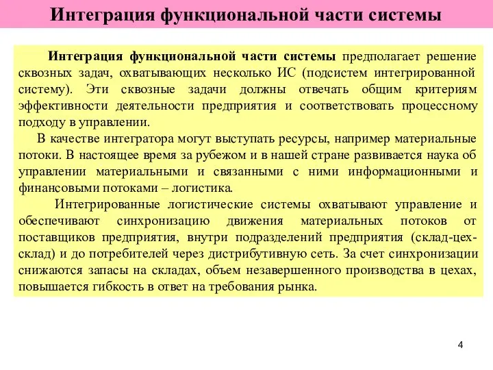 Интеграция функциональной части системы Интеграция функциональной части системы предполагает решение сквозных