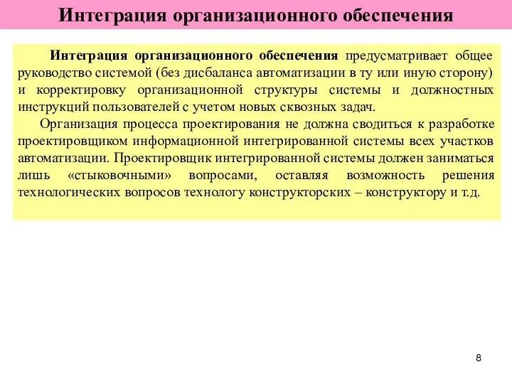 Интеграция организационного обеспечения предусматривает общее руководство системой (без дисбаланса автоматизации в