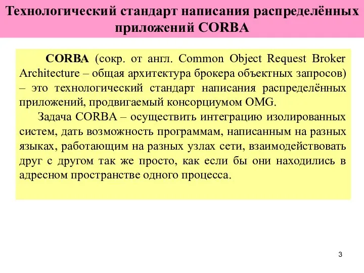 Технологический стандарт написания распределённых приложений CORBA CORBA (сокр. от англ. Common