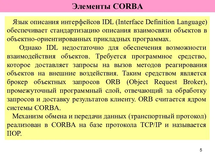 Язык описания интерфейсов IDL (Interface Definition Language) обеспечивает стандартизацию описания взаимосвязи