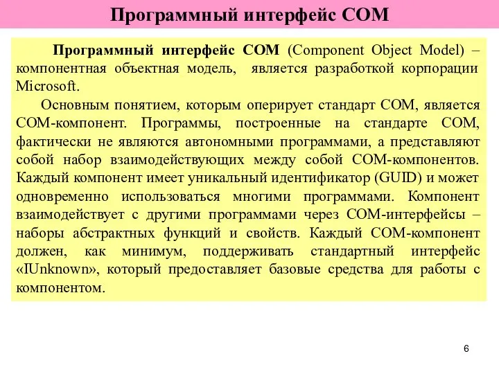 Программный интерфейс COM (Component Object Model) – компонентная объектная модель, является