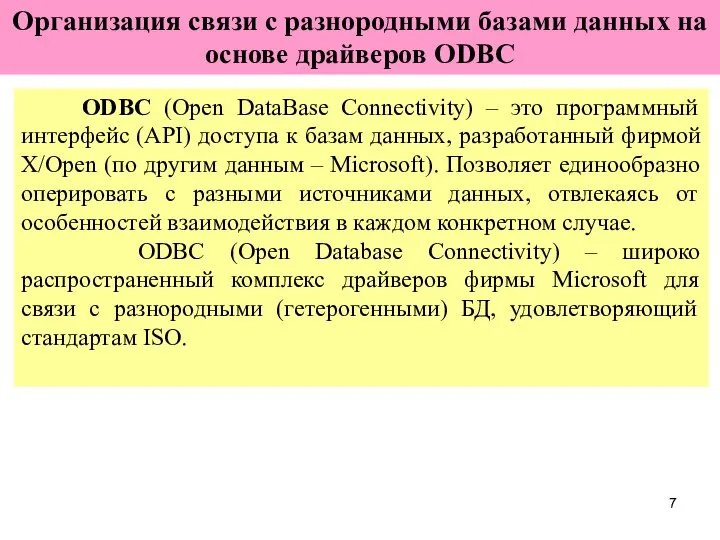 ODBC (Open DataBase Connectivity) – это программный интерфейс (API) доступа к