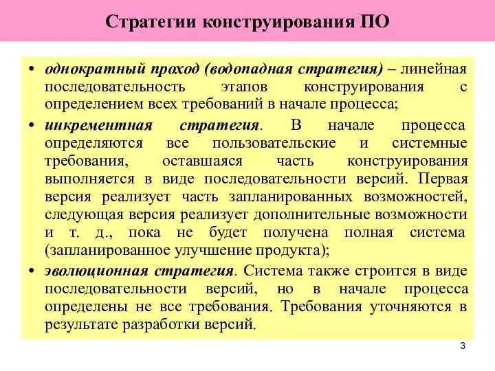 Стратегии конструирования ПО однократный проход (водопадная стратегия) – линейная последовательность этапов