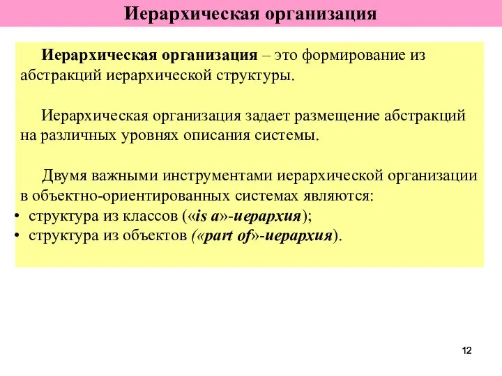 Иерархическая организация Иерархическая организация – это формирование из абстракций иерархической структуры.