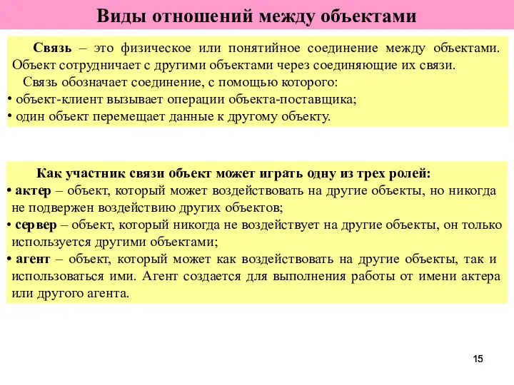 Виды отношений между объектами Связь – это физическое или понятийное соединение