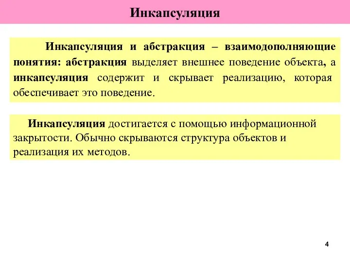 Инкапсуляция Инкапсуляция и абстракция – взаимодополняющие понятия: абстракция выделяет внешнее поведение