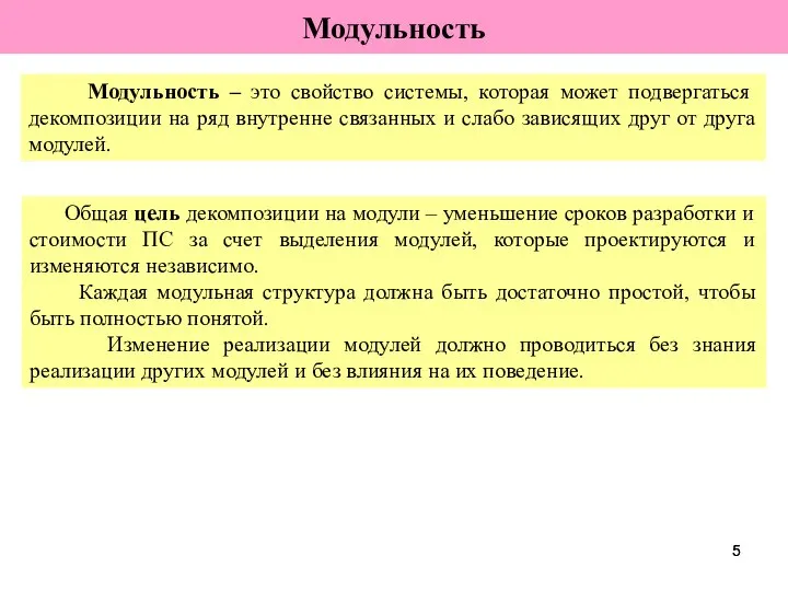 Модульность Общая цель декомпозиции на модули – уменьшение сроков разработки и