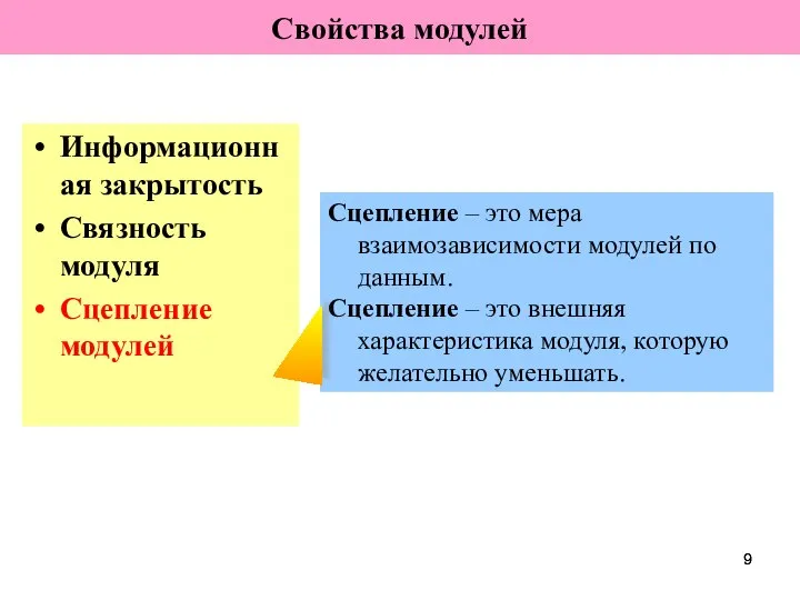 Свойства модулей Информационная закрытость Связность модуля Сцепление модулей Сцепление – это