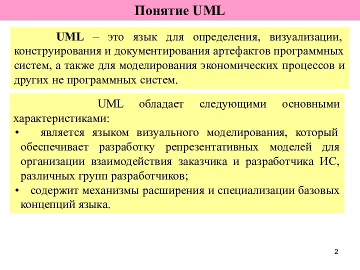 Понятие UML UML – это язык для определения, визуализации, конструирования и